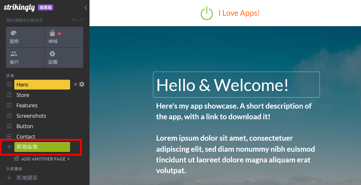 打開網站編輯器並點擊新增板塊 打開網站編輯器並點擊新增板塊